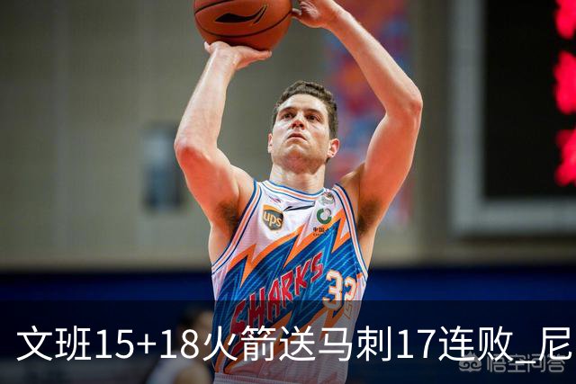 文班15+18火箭送马刺17连败 尼克斯力克猛龙